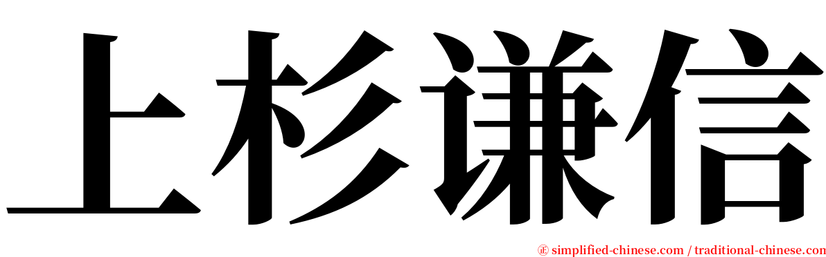 上杉谦信 serif font