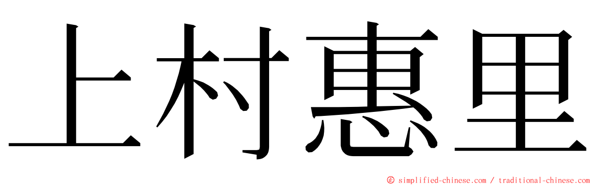 上村惠里 ming font