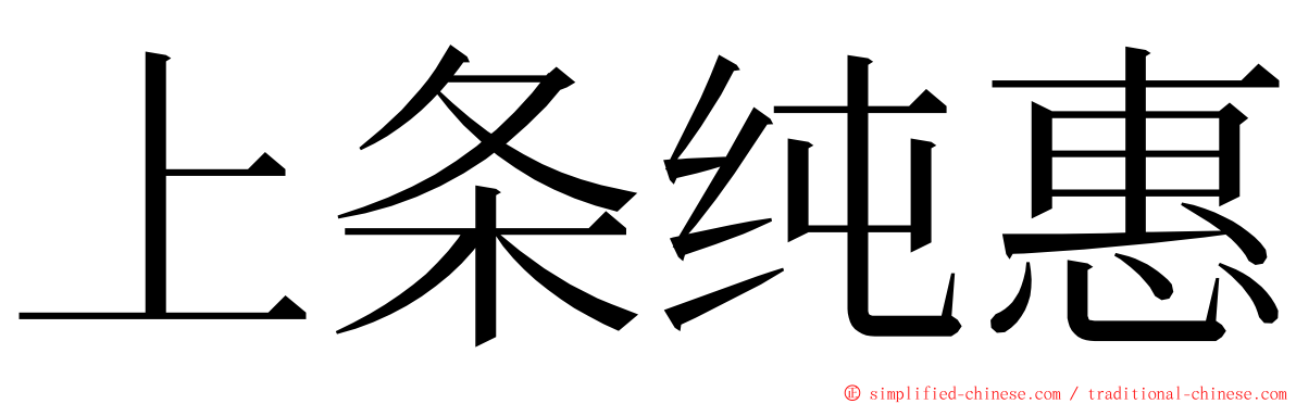上条纯惠 ming font