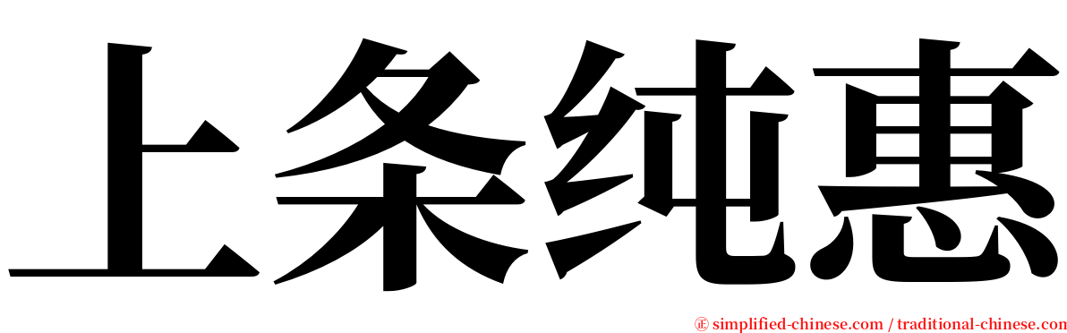 上条纯惠 serif font