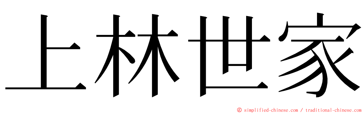 上林世家 ming font