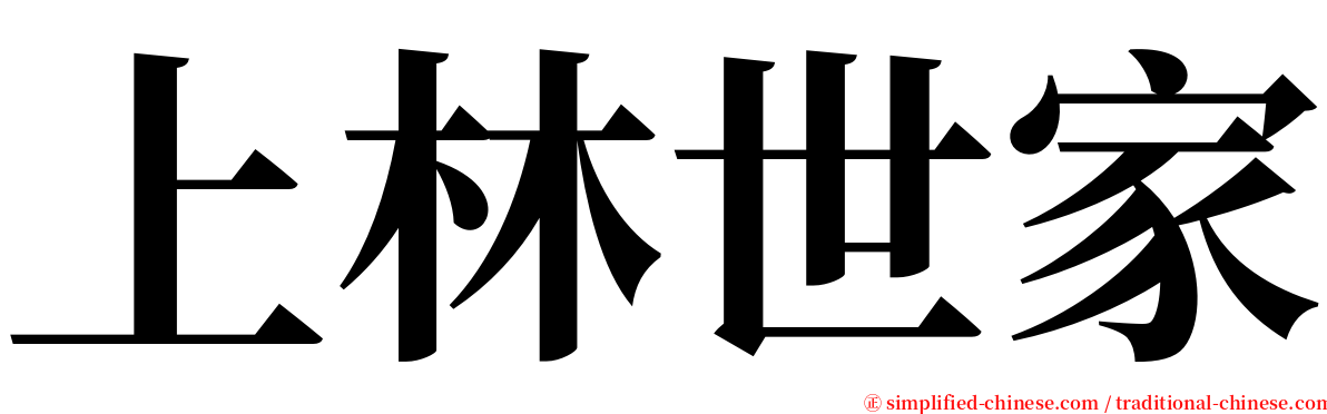 上林世家 serif font