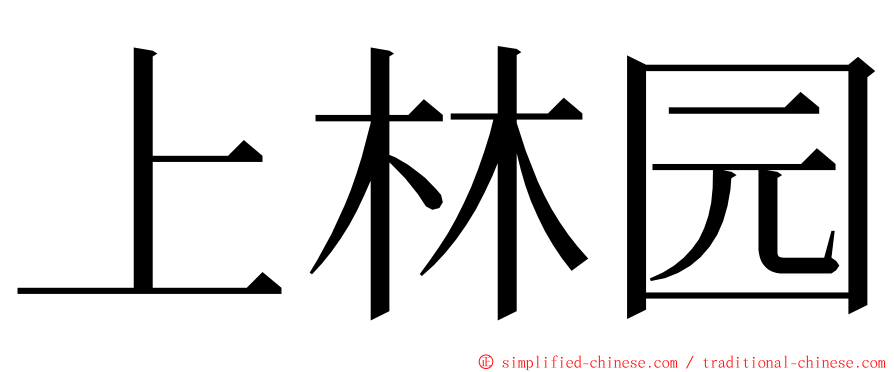 上林园 ming font