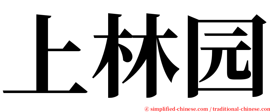 上林园 serif font