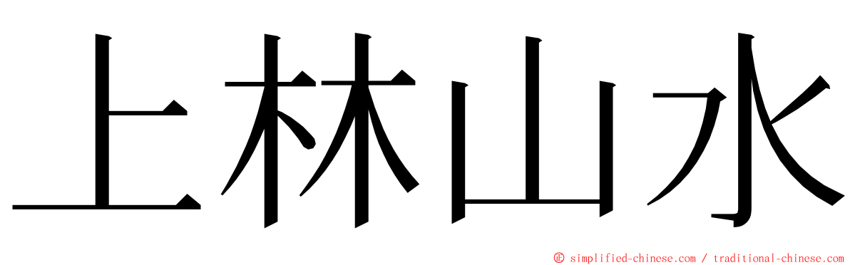 上林山水 ming font