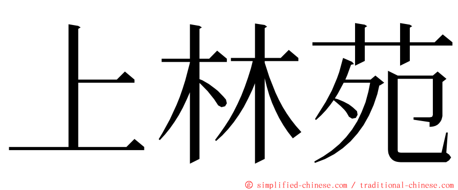 上林苑 ming font