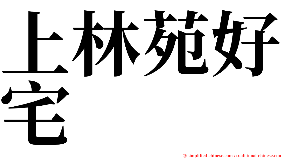 上林苑好宅 serif font