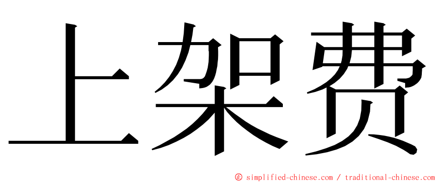 上架费 ming font