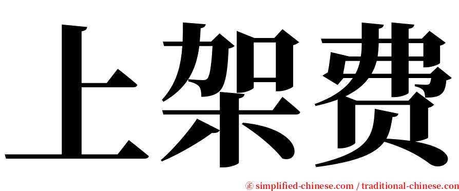 上架费 serif font