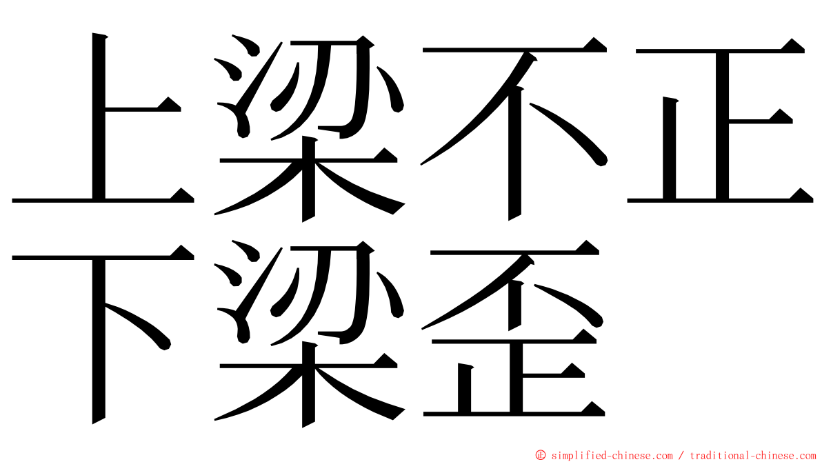 上梁不正下梁歪 ming font