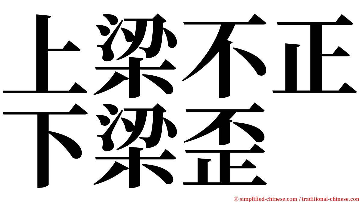 上梁不正下梁歪 serif font