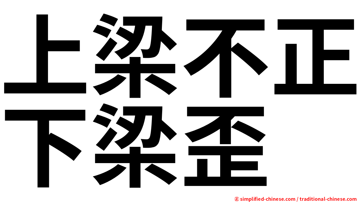 上梁不正下梁歪
