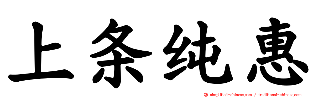上条纯惠