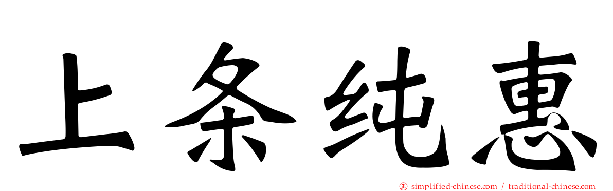 上条纯惠
