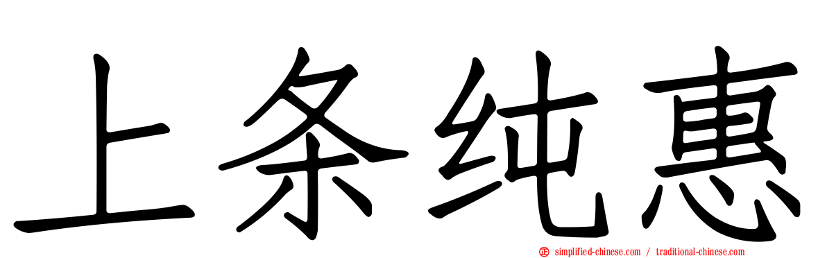 上条纯惠
