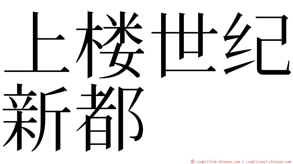 上楼世纪新都 ming font