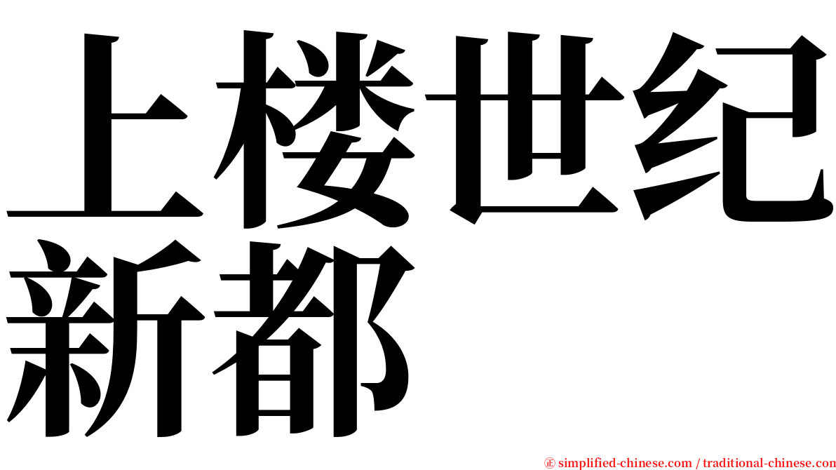 上楼世纪新都 serif font