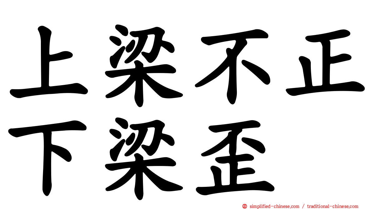 上梁不正下梁歪