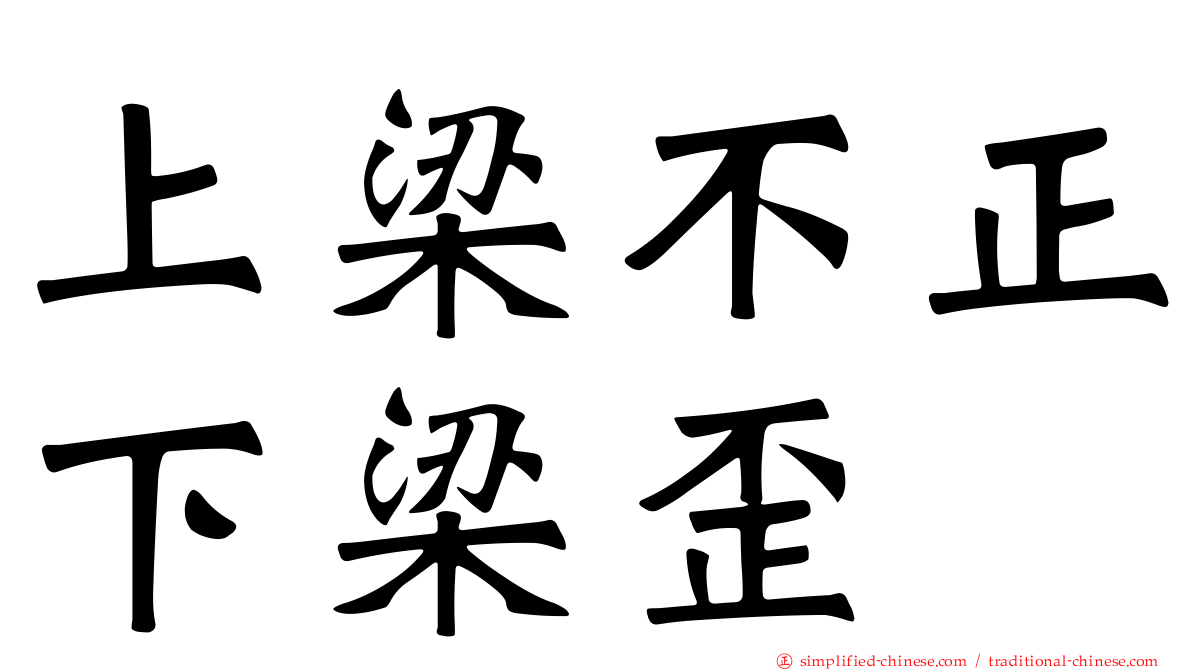 上梁不正下梁歪