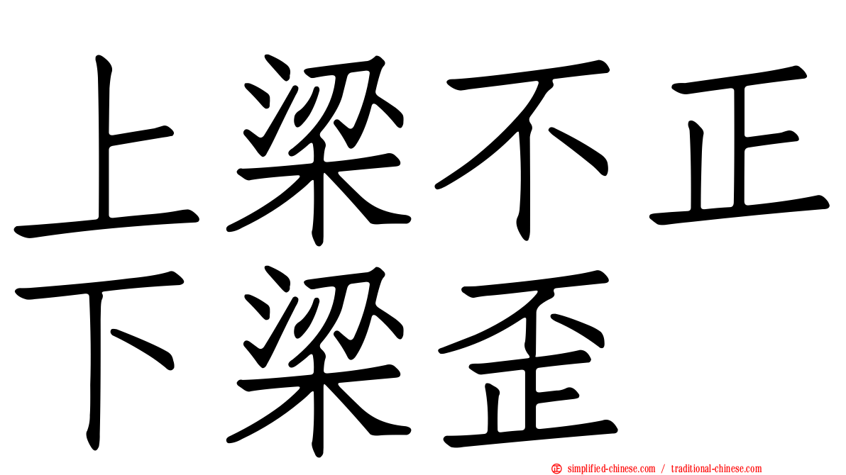 上梁不正下梁歪