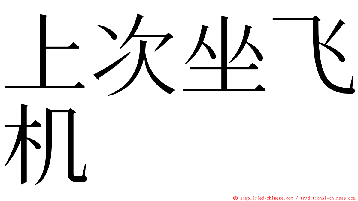 上次坐飞机 ming font