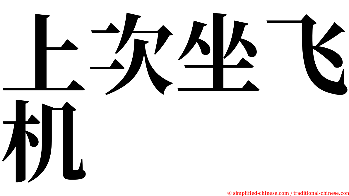 上次坐飞机 serif font