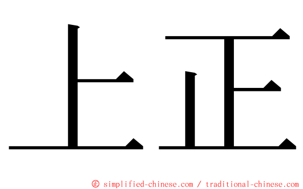 上正 ming font