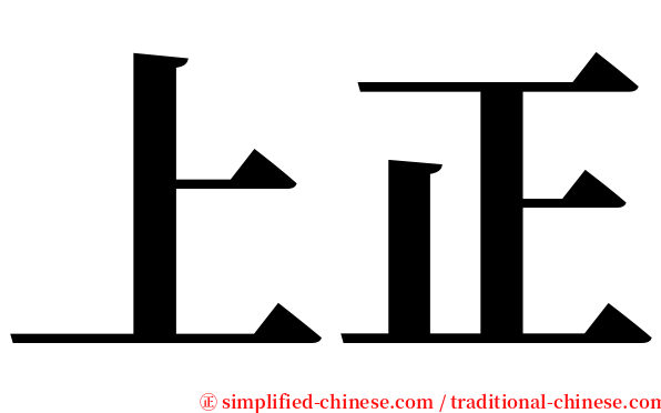 上正 serif font