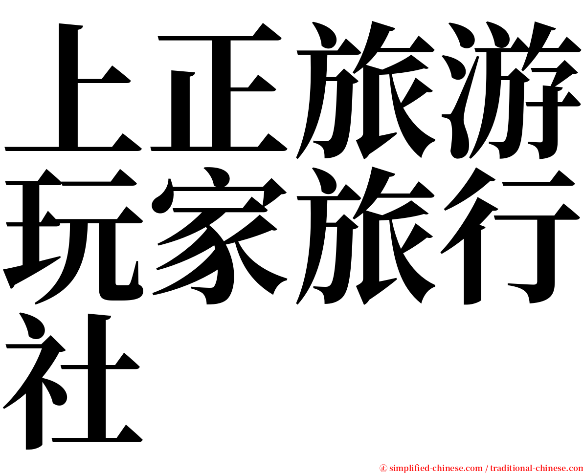 上正旅游玩家旅行社 serif font