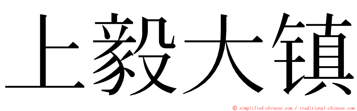 上毅大镇 ming font