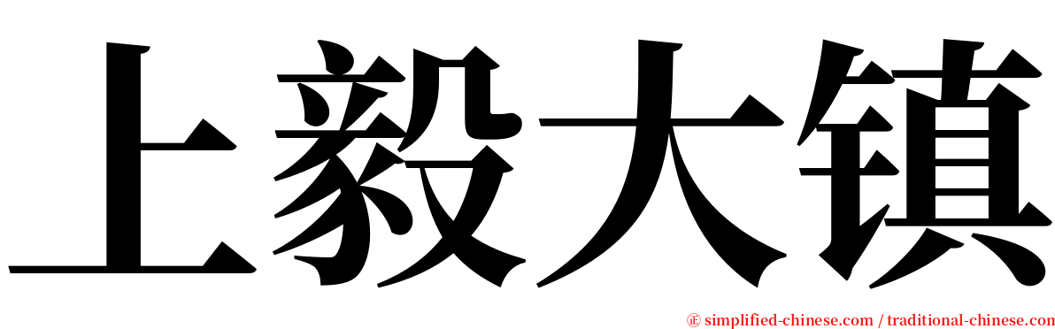 上毅大镇 serif font