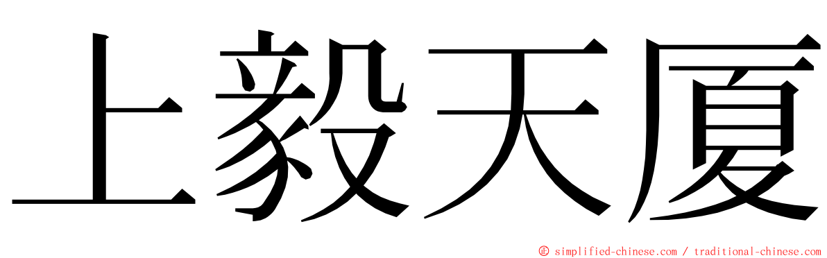 上毅天厦 ming font