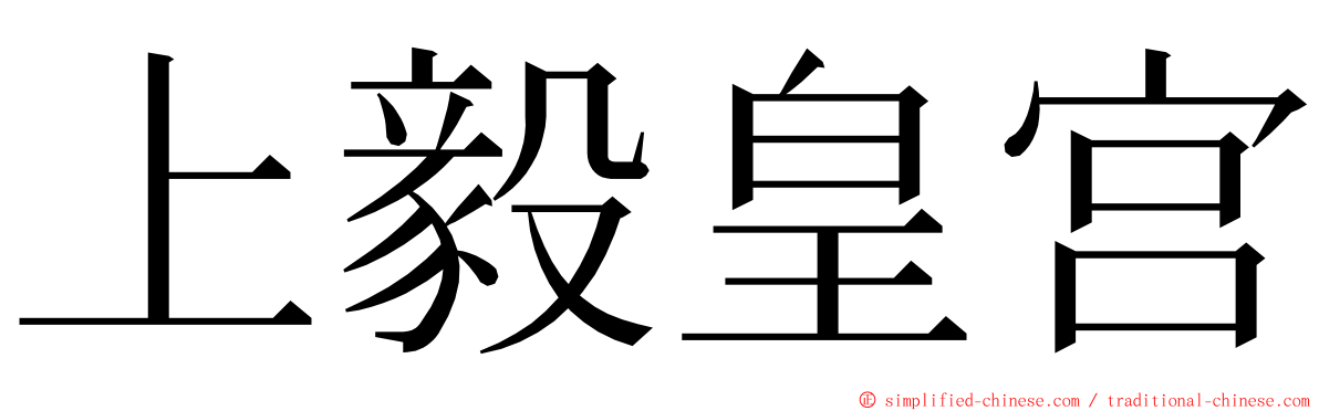 上毅皇宫 ming font