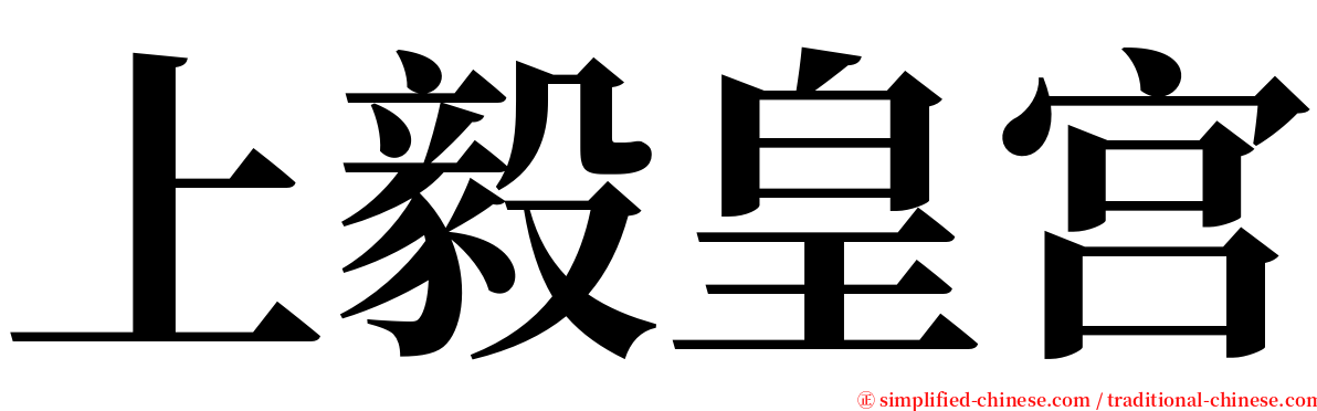 上毅皇宫 serif font