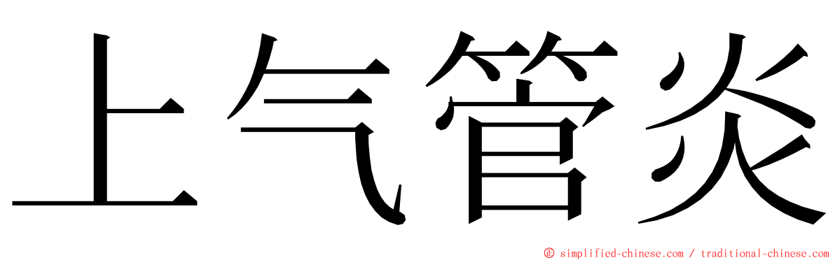 上气管炎 ming font