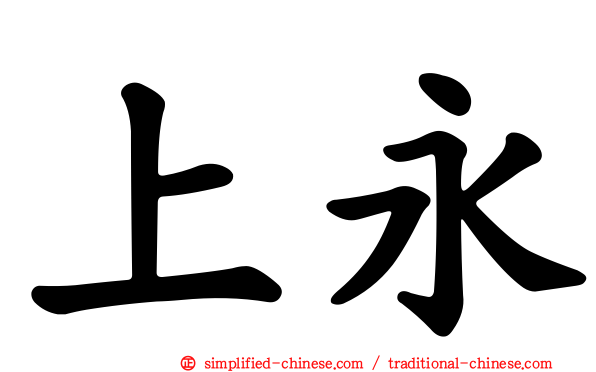 上永