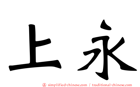 上永