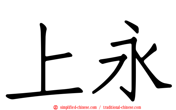 上永