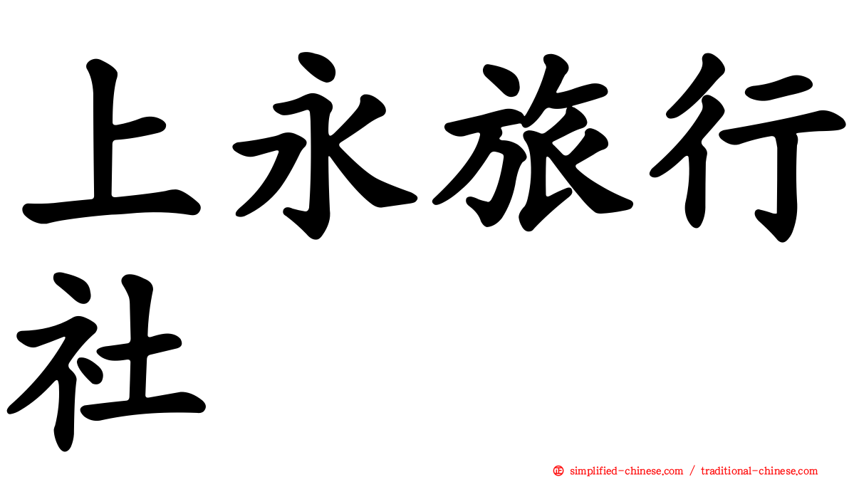 上永旅行社