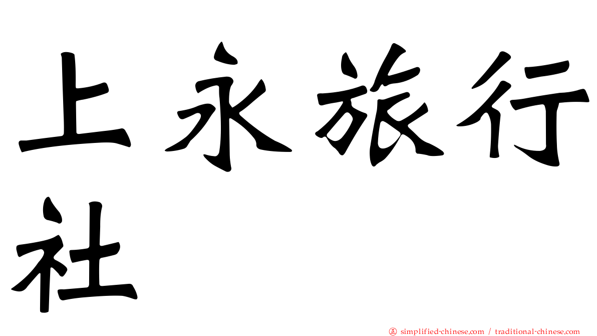 上永旅行社