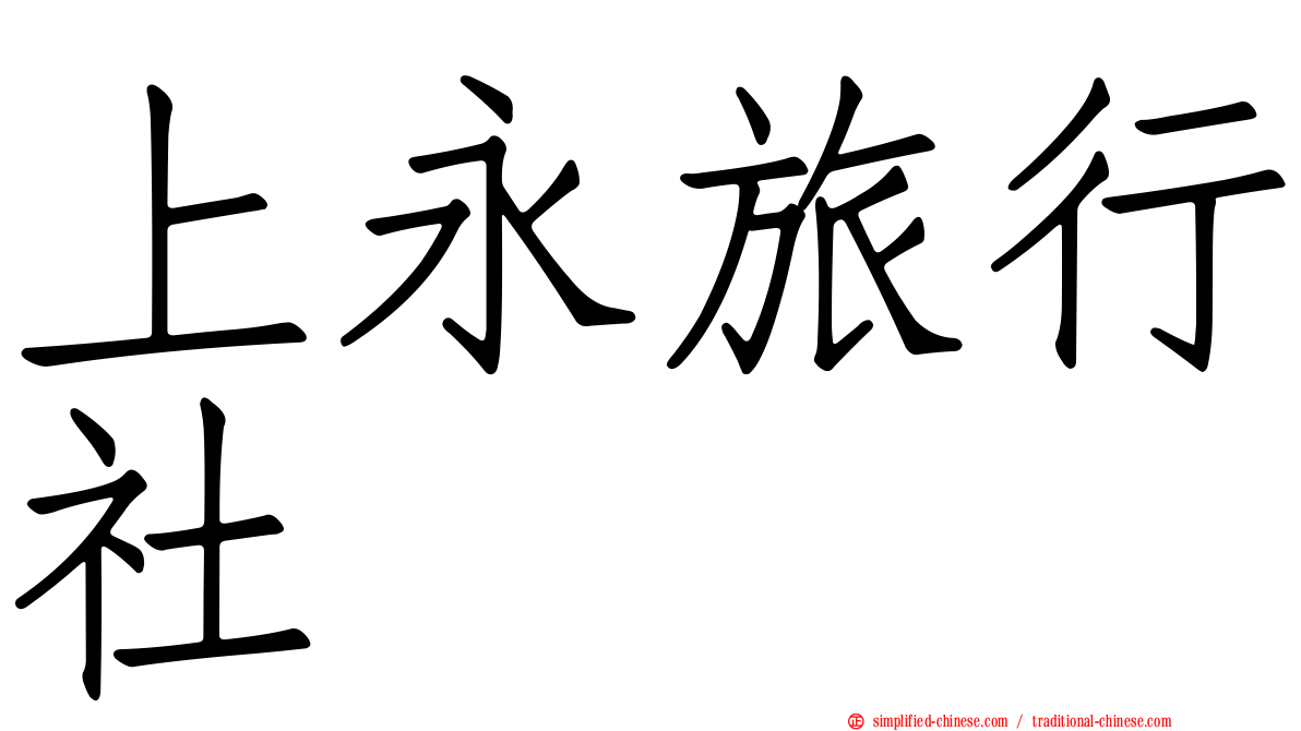 上永旅行社