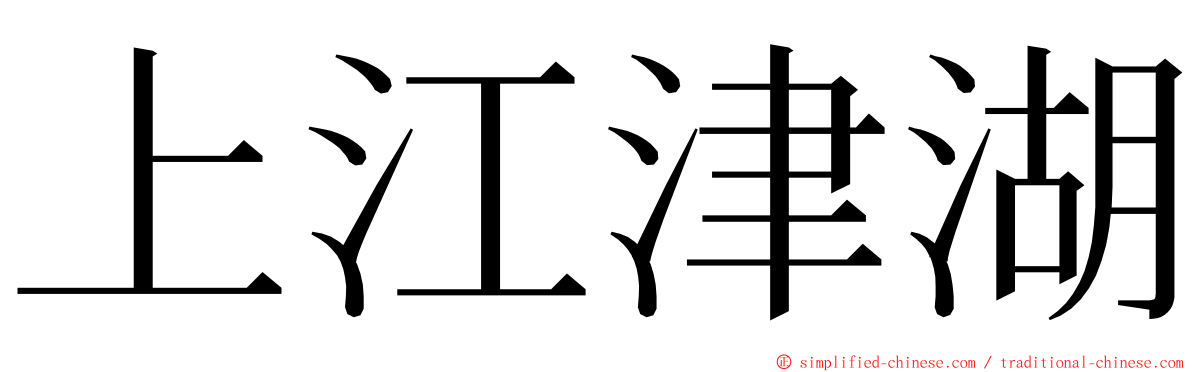 上江津湖 ming font