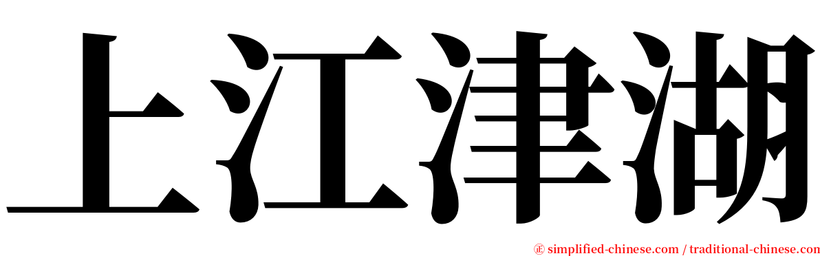 上江津湖 serif font