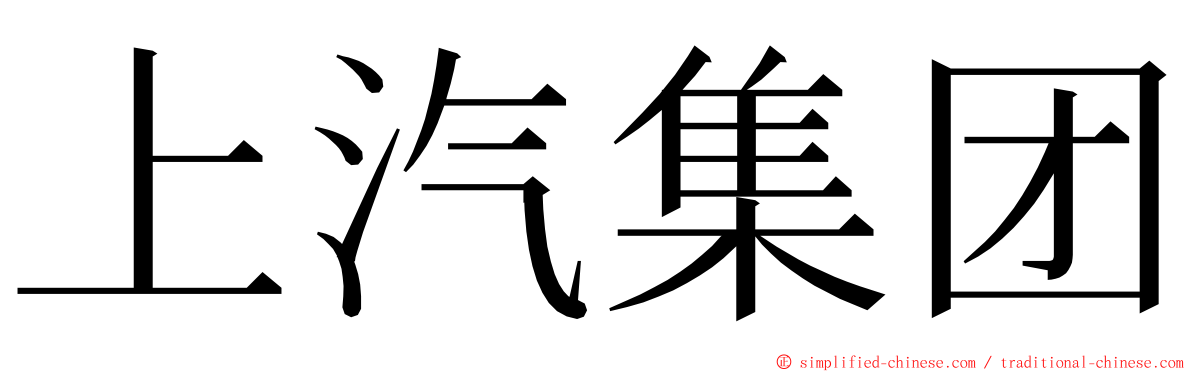 上汽集团 ming font