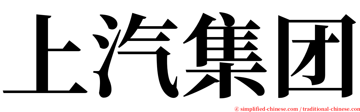 上汽集团 serif font
