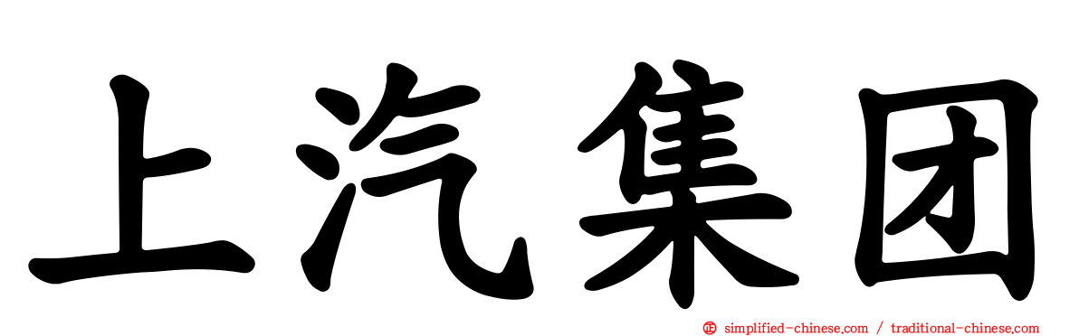 上汽集团