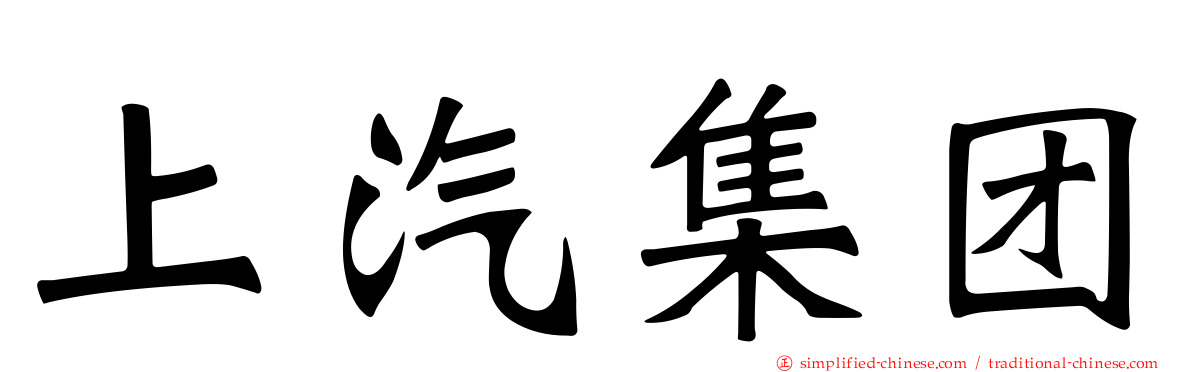 上汽集团