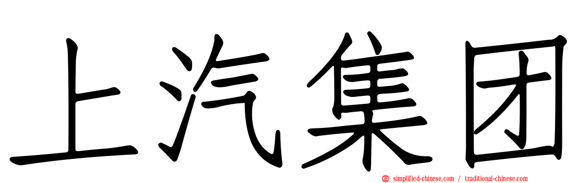上汽集团