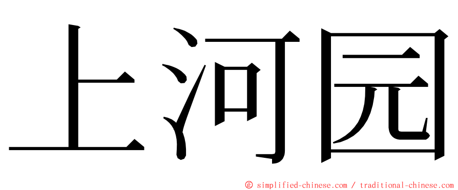 上河园 ming font