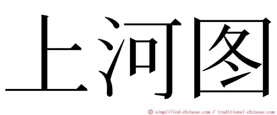 上河图 ming font